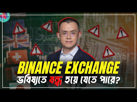 Binance ভবিষ্যতে বন্ধ হয়ে যেতে পারে?😢| Binance Will Scam? | Crypto News Bangla | Bitcoin News