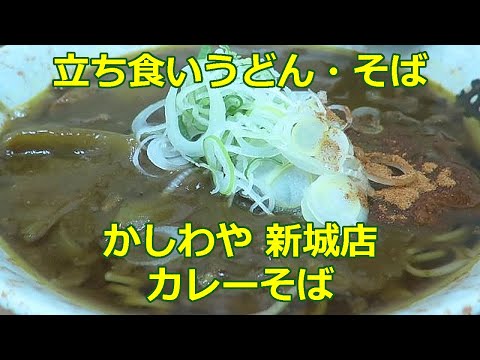 【立ち食いそば・うどん】カレーそば かしわや 新城店 #立ち食いそば #駅そば #ぶらり立ち食いそば