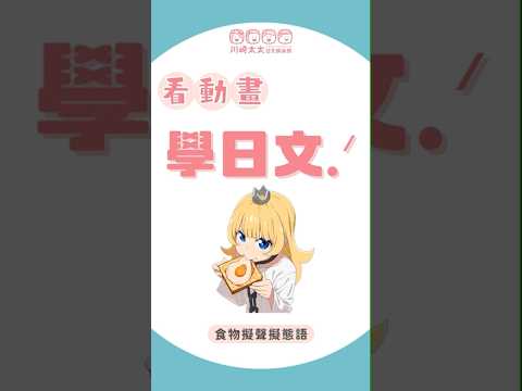 形容美食的日文- 公主殿下大人拷問的時間到啦！ 看動畫學日文