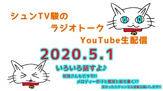 【生配信!!】シュンTV駿のラジオトーク YouTube生配信 2020.5.1