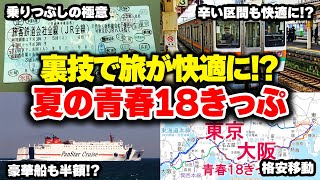 【裏ワザ】2024年夏に発売の「青春18きっぷ」にそんな使い方が!? 意外と知らない裏技・豆知識を徹底解説【ゆっくり解説】#鉄道 #電車 #ゆっくり解説