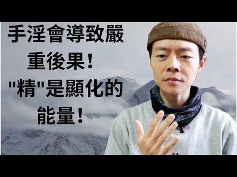 男性"精"的重要性｜無端浪費將導致嚴重的後果！