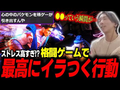 格ゲーで最高にイラつく行動について「格ゲーほどムカつく事ないって！」【どぐら】【スト6】