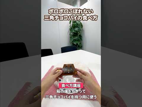 こぼれない三角チョコパイの食べ方 #youtube教室 #お菓子 #マクドナルド #三角チョコパイ