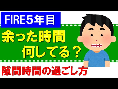 【FIRE5年目】余った時間は何してる？　～隙間時間の過ごし方～