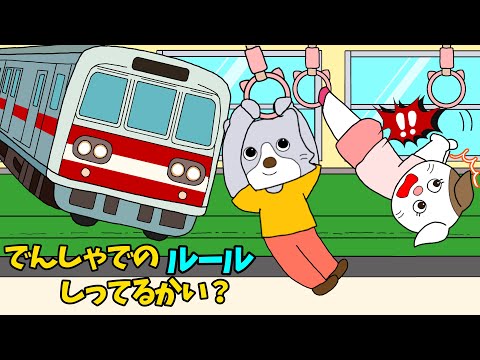 【アニメ 絵本読み聞かせ】電車の中でのルール・マナーについてのアニメ〜電車でのルール知ってるかい？〜