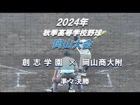 【2024年 秋季高校野球】創志学園 × 岡山商大附【岡山大会 準々決勝】