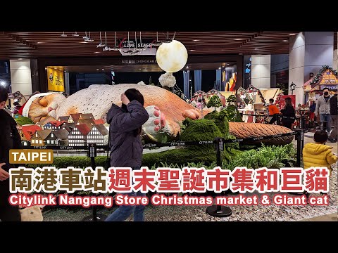 台北南港車站 Citylink 週末聖誕市集和巨型萌貓 Taipei Nangang Station Weekend Christmas market & Giant cat