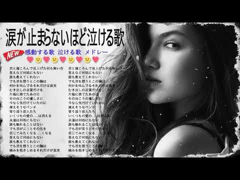 涙が止まらないほど泣ける歌 💡 泣きたい時に聴く歌 💡 感動する歌 JPOP 💡 人気曲メドレー 邦楽 切なくなる曲