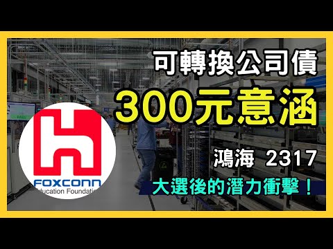 鴻海(2317.TW) 大選後潛力衝擊！225元ECB 目標價300元，長線看多台股！｜台股市場｜財報分析｜理財投資｜財經｜美股｜個股