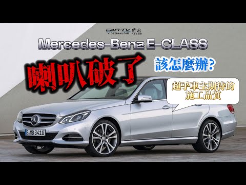 Mercedes-Benz E-class 喇叭破了該怎麼辦? 超乎車主期待的施工品質! #mercedesbenz #eclass #w212 #eton #esb