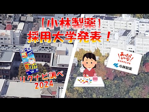 【小林製薬】採用大学32校！！リクナビ2024調べ