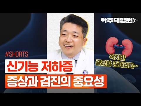 [#Shorts] 신기능 저하증 증상과 검진이 중요한 이유 | 신장내과 박인휘 교수 [아주대병원TV]