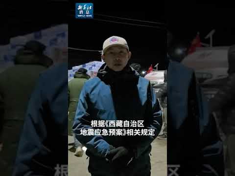 新华社消息｜西藏定日地震应急响应级别升至一级 已致126人遇难 188人受伤