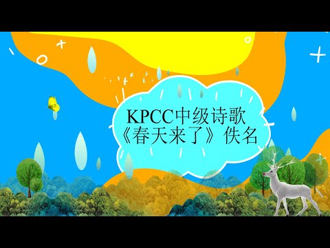 中級詩歌《春天來了》|KPCC幼兒普通話水平測試