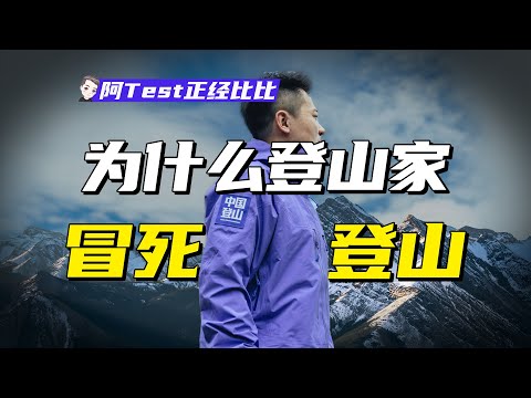 雪崩、墜亡、缺氧、脫水，中國登山傢到底圖什麽？【阿Test正經比比】