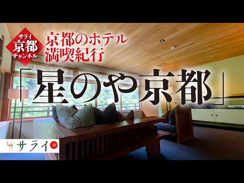 【京都のホテル満喫紀行】「星のや京都」～滞在21時間を42時間にも63時間にも感じられる過ごし方