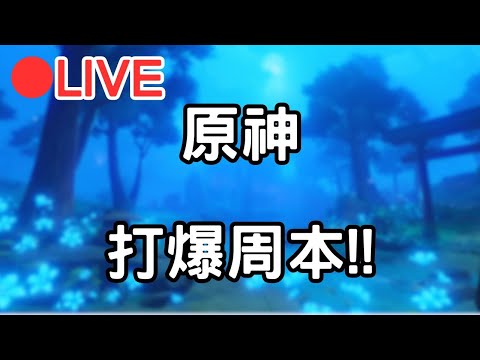 【原神 4.8】打爆每周副本!! (Asia) #0826