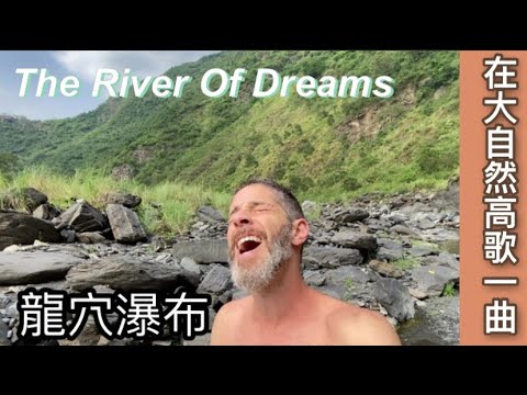 River Of Dreams 龍穴瀑布