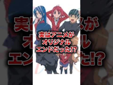 実は原作改変エンドだったラノベアニメ！#とらドラ #anime  #ラノベ