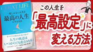 🌈人生の｢設定｣を変えよう🌈"GREAT LIFE 一度しかない人生を最高の人生にする方法" をご紹介します！【スコット・アランさんの本：自己啓発・引き寄せ・潜在意識・スピリチュアルなどの本をご紹介】