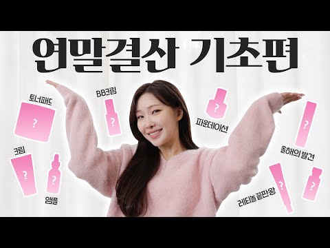 cc) 피부좋아진 광명템✨이름걸고 추천하는 연말결산 기초 top of top💕ㅣ아랑