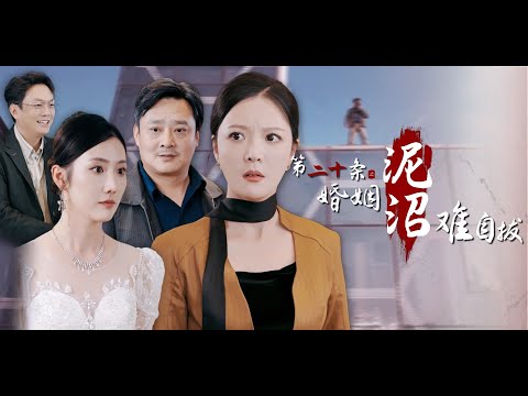 《第二十条之婚姻泥沼难自拔》温源✖️李明 | 女主在审理一起诈骗案的时候未能将诈骗犯送入监狱，没想到回到家后竟然要叫诈骗犯小妈.....