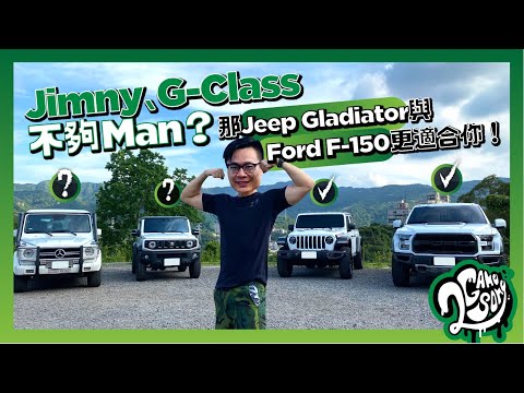 Jimny、G-Class 或 Hilux 不夠 Man？那 Jeep Gladiator 與 Ford F-150 更適合你！💪