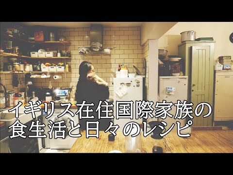 UK × JAPAN Mixed race family food vlog and recipes : How to make granola , jjajangmyeon etc