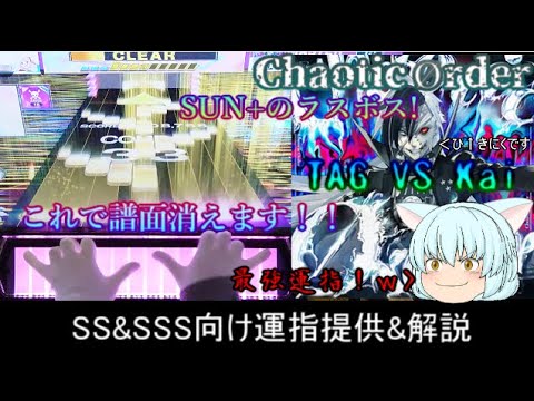 [チュウニズム] Chaotic Order SS&SSS向け運指提供&解説