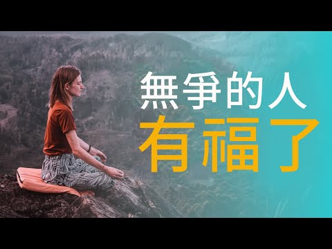 無爭的人有福