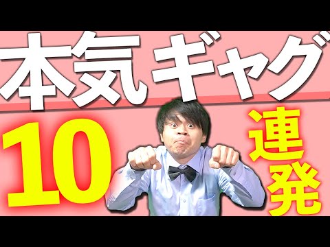 【一発ギャグ】芸人に憧れる男の本気ギャグ10連発！