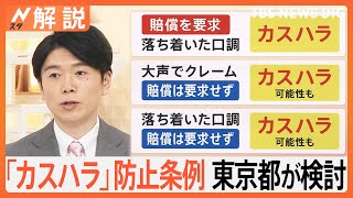 「カスハラは許されない」防止条例を制定へ 東京都が検討開始　急増する“ハラスメント”の境界線は？【Nスタ解説】｜TBS NEWS DIG