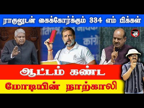 ராகுலுடன் கைக்கோர்க்கும் 334 எம்பிக்கள்! ஆட்டம் கண்ட மோடியின் நாற்காலி | THUPPARIYUM SHAMBU