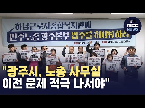 민주노총 광주본부, "광주시, 노조 사무실 이전 문제 적극 나서야"