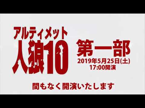 アルティメット人狼10 第1部 DAY1