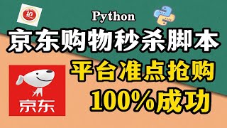 【Python脚本】Python独家脚本秘籍，京东抢购秒杀脚本，准点自动抢购商品成功率高达100%！！