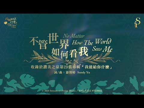 【不管世界如何看我 No Matter How The World Sees Me】官方歌詞版MV (Official Lyrics MV) - 讚美之泉敬拜讚美 (29)