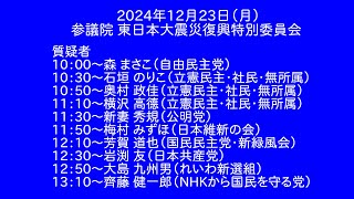 【国会中継録画】東日本大震災復興特別委員会 震災復興・災害対策特別委員会（2024/12/23）