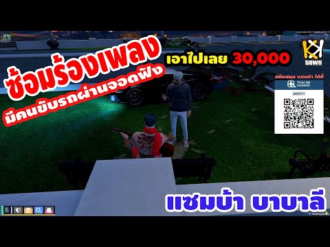 เมื่อแซมบ้ากำลังซ้อมเพลงกับคนในสมอง มีคนผ่านมาฟังให้เงิน30,000 l Cover By : Samba Babalee [ KKTOWN ]