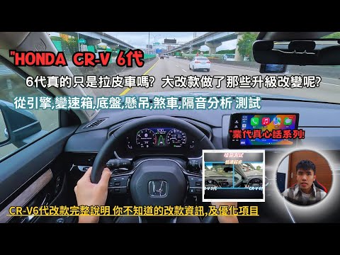 Honda CR-V 6代真的只是拉皮車嗎? 從引擎,變速箱,底盤,隔音,煞車系統,完整介紹測試! 與CR-V5代差異及優化內容有哪些?【業代真心話EP10】4K