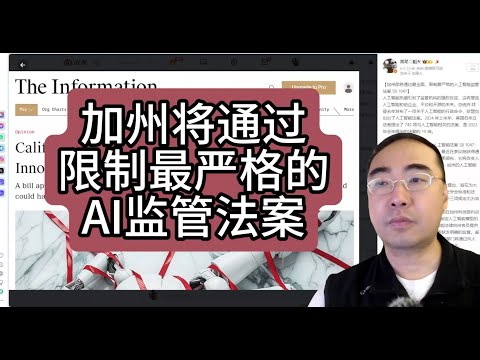 【第274期】加州将通过限制最严格的AI监管法案