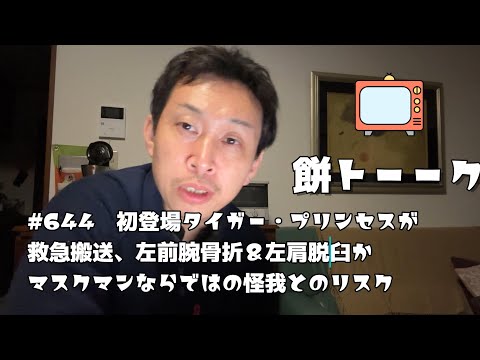 644　初登場タイガー・プリンセスが救急搬送、左前腕骨折＆左肩脱臼かマスクマンならではの怪我とのリスク【餅トーーク】