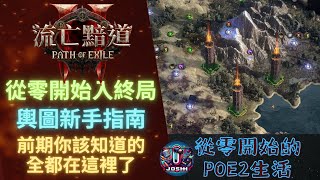 POE2_初入終局_輿圖新手指南_你該知道的都在這(流亡黯道2)