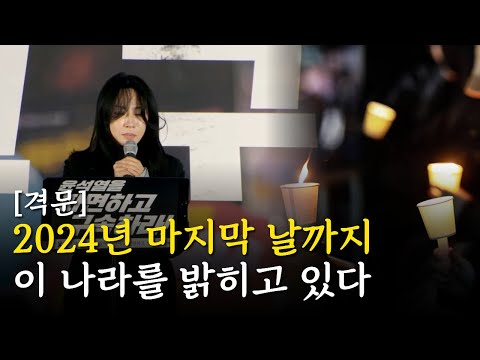 [격문] 2024년 주권자 국민의 승리, 더 세차게 몰아쳐 가자