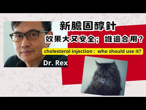 膽固醇針效果顯著副作用少，誰最適合？PCSK9 inhibitors: a new and effective therapy