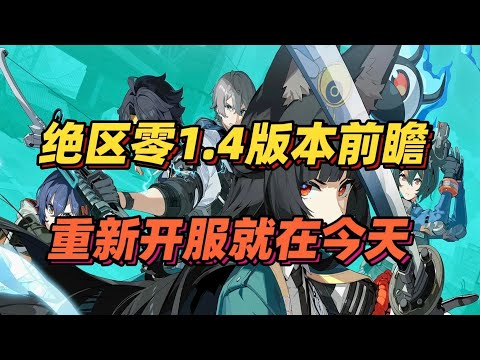 【絕區零】偽 · 絕區零1.4版本前瞻，重新開服就在今天！附前瞻兌換碼！