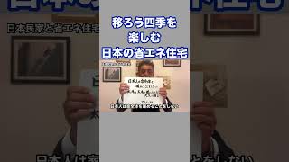 【移ろう四季を楽しむ日本の省エネ住宅】　日本の文化は自然と一体化する。自然環境で人は生かされるという思想で構成されています。省エネ、持続性、循環は住まいにも活かされています。