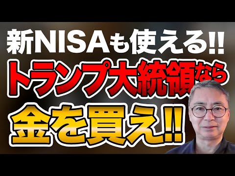 初心者でも新NISAも活用　金は上がる！トランプ大統領なら金を買え！投資家税理士の本音