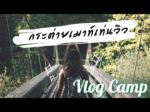 [ Vlog Camp ] กระต่ายเมาท์เท่นวิว ม่อนแจ่มเมืองสุพรรณ